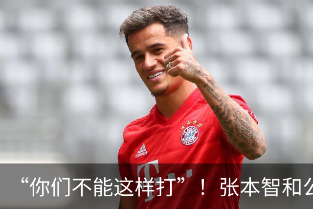 “你们不能这样打”！张本智和公开吐槽发球问题，引发球迷热议