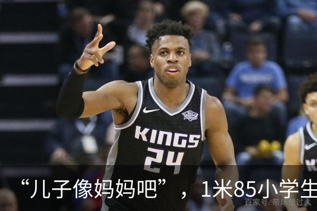 “儿子像妈妈吧”，1米85小学生让人夸不出口，找对象怕是个问题