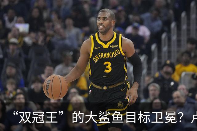 “双冠王”的大鲨鱼目标卫冕？卢伟又放出了烟雾弹