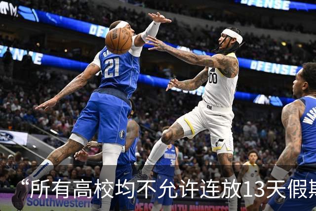 “所有高校均不允许连放13天假期，此前上报的长假方案全部被驳回”？官方回应