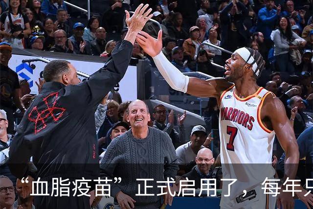 “血脂疫苗”正式启用了，每年只需注射两次，什么人都可以打？