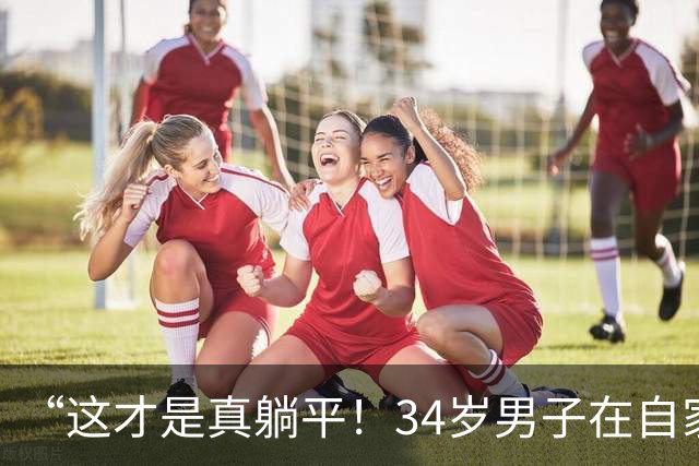 “这才是真躺平！"34岁男子在自家小区当保安，房贷还有9年，每月还2100，月薪4200，下楼就能上班，网友：活明白了