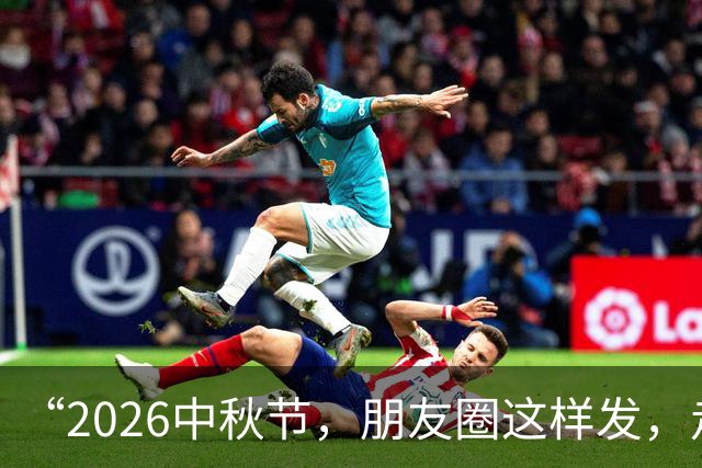 “2026中秋节，朋友圈这样发，走心又高级，收藏好”