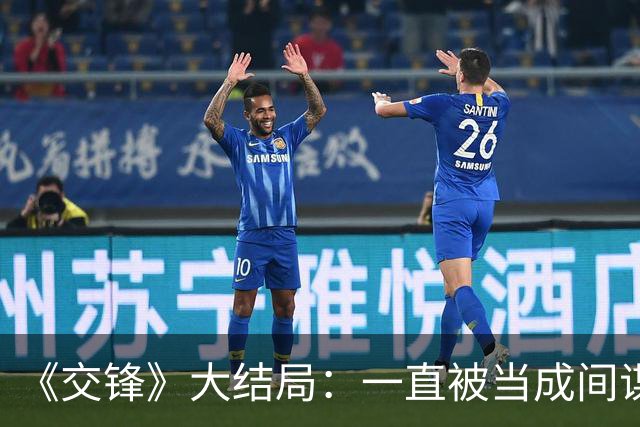 《交锋》大结局：一直被当成间谍的李华东，原来是藏最深的国安潜伏者！