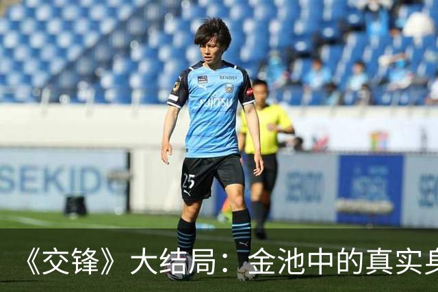 《交锋》大结局：金池中的真实身份曝光，才懂他为何对金丽娜如此“变态”
