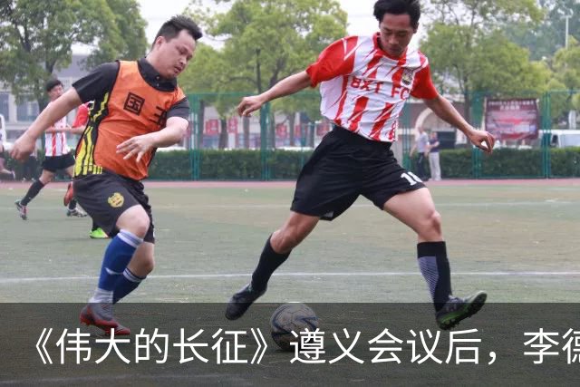 《伟大的长征》遵义会议后，李德和博古的结局是什么？