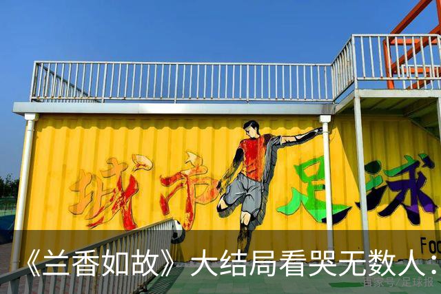 《兰香如故》大结局看哭无数人：韩梁至死不知林锦岐的爱有多深！