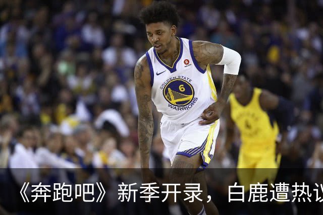 《奔跑吧》新季开录，白鹿遭热议，王祖蓝回归周深缺席。