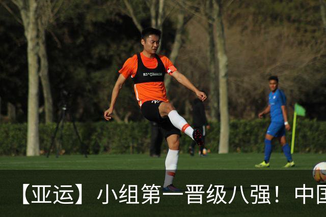 【亚运】小组第一晋级八强！中国女足5比1菲律宾女足