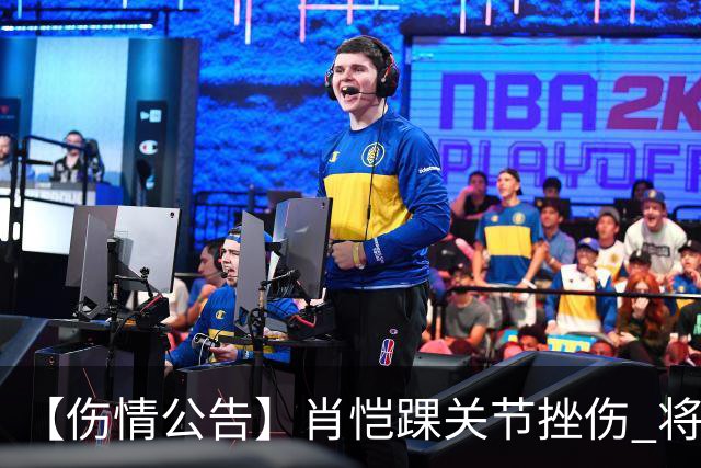【伤情公告】肖恺踝关节挫伤 将缺席今日对阵宁波的季前赛
