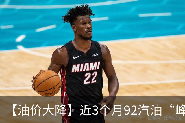 【油价大降】近3个月92汽油“峰值回撤”大降近1.7元/升，接近“7元/升”后，统计大涨1390元/吨，涨超8.2元/升后“又大涨”，9月24日调价