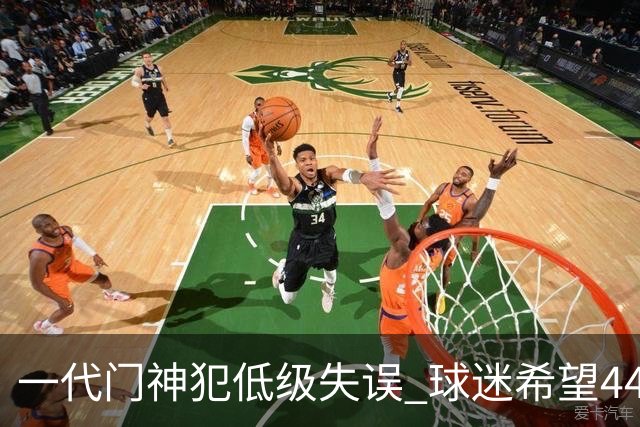 一代门神犯低级失误 球迷希望44岁的布冯快点退役