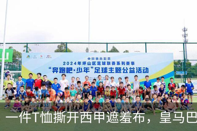 一件T恤撕开西甲遮羞布，皇马巴萨吵翻了