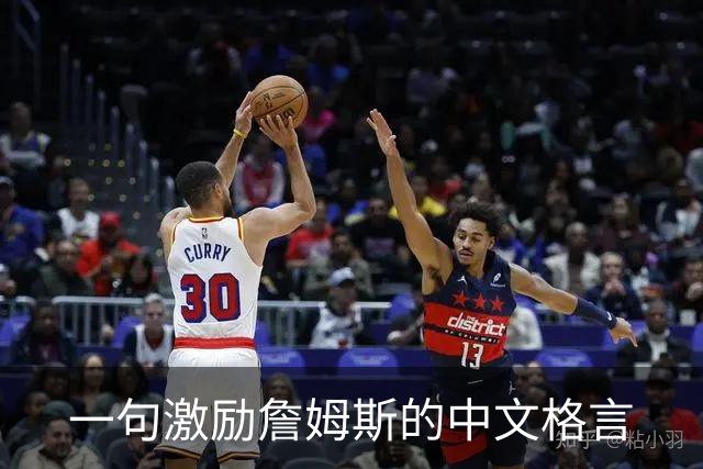 一句激励詹姆斯的中文格言