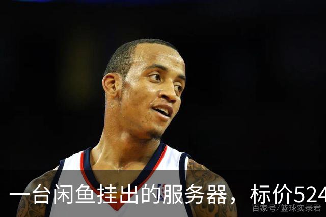 一台闲鱼挂出的服务器，标价524万却说“插电就能用”，背后藏着AI训练的真实门槛