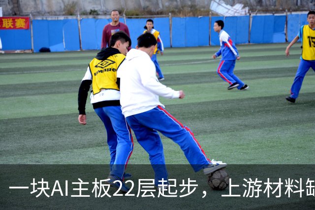 一块AI主板22层起步，上游材料缺口要撑到2027年