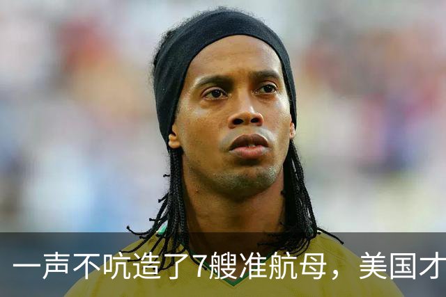 一声不吭造了7艘准航母，美国才察觉，真正对手早已不是俄罗斯