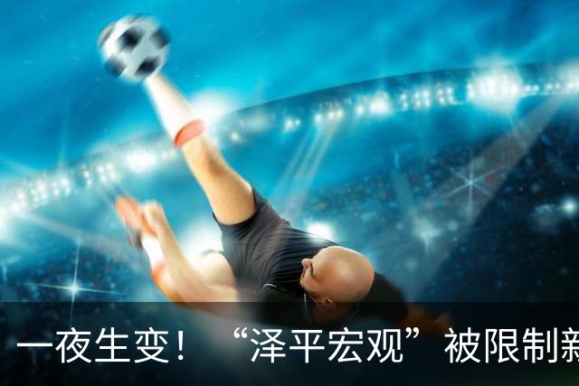 一夜生变！“泽平宏观”被限制新增关注，视频号暂时不受影响