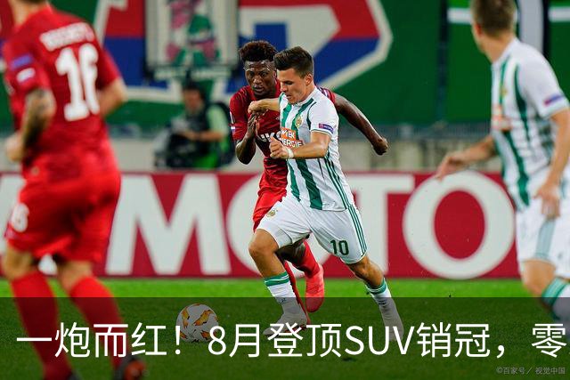 一炮而红！8月登顶SUV销冠，零跑A10凭什么能在新能源赛道抢下头名？