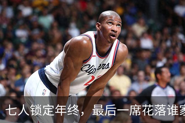 七人锁定年终，最后一席花落谁家？