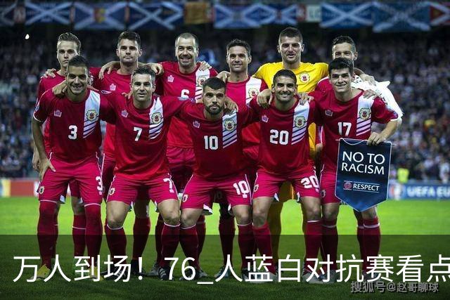 万人到场！76 人蓝白对抗赛看点足：恩比德扣篮、马克西晒娃、詹姆斯融入