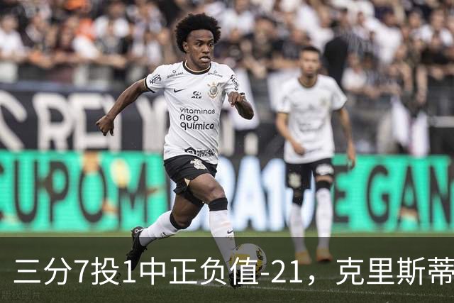 三分7投1中正负值-21，克里斯蒂首发28分钟仅得5分