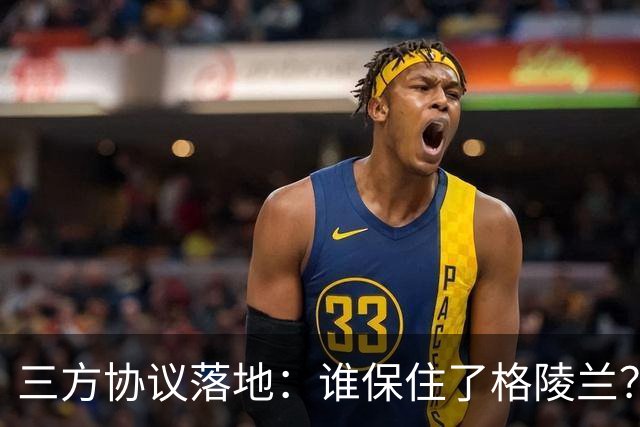 三方协议落地：谁保住了格陵兰？