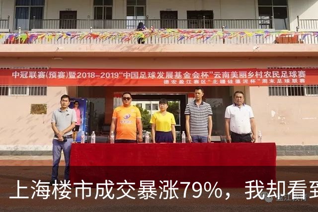 上海楼市成交暴涨79%，我却看到了另一层真相