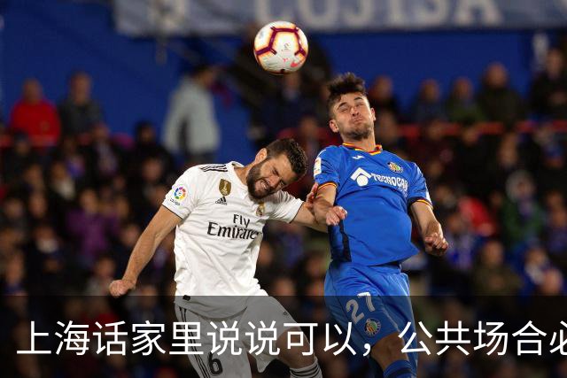 上海话家里说说可以，公共场合必须普通话，不要有任何纠结