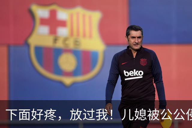 下面好疼，放过我！儿媳被公公侵犯6年，儿子撞破奸情怒杀父亲