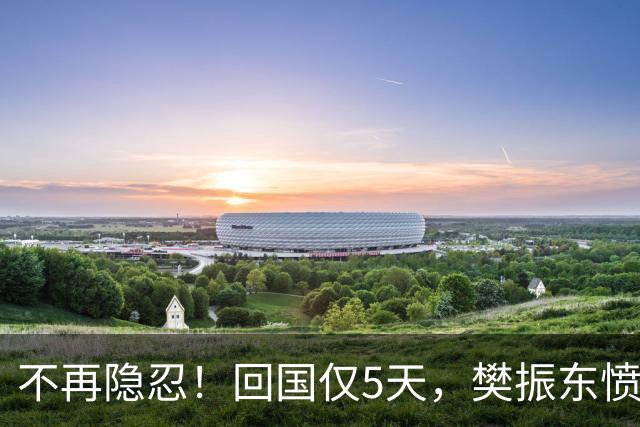 不再隐忍！回国仅5天，樊振东愤怒发声，原来刘国梁的担忧是真的