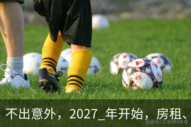 不出意外，2027 年开始，房租、物业费、停车费将面临 “大洗牌“