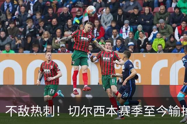 不敌热刺！切尔西本赛季至今输掉3场比赛，都是输给伦敦对手