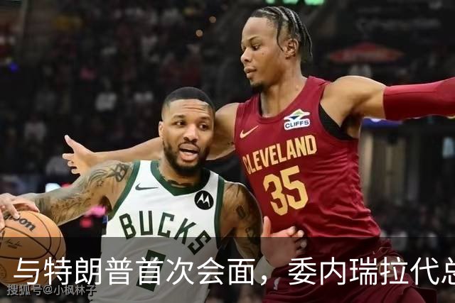 与特朗普首次会面，委内瑞拉代总统笑容满面，马杜罗该作何感想？