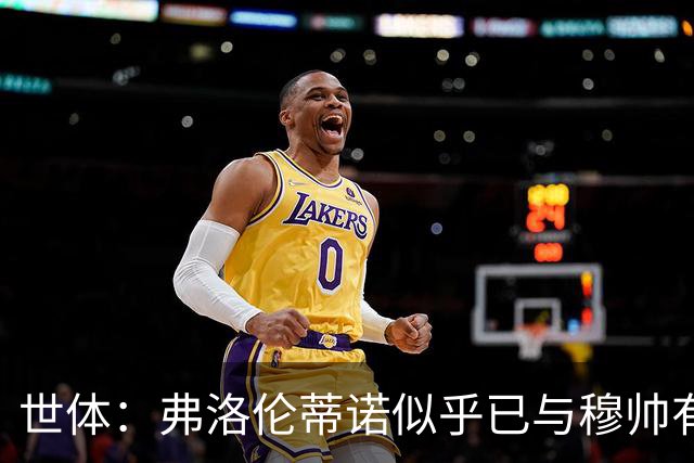 世体：弗洛伦蒂诺似乎已与穆帅有第一次不和 老佛爷不再不可触碰