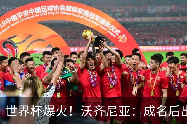 世界杯爆火！沃齐尼亚：成名后出门吃饭都被拍，想回到以前的生活