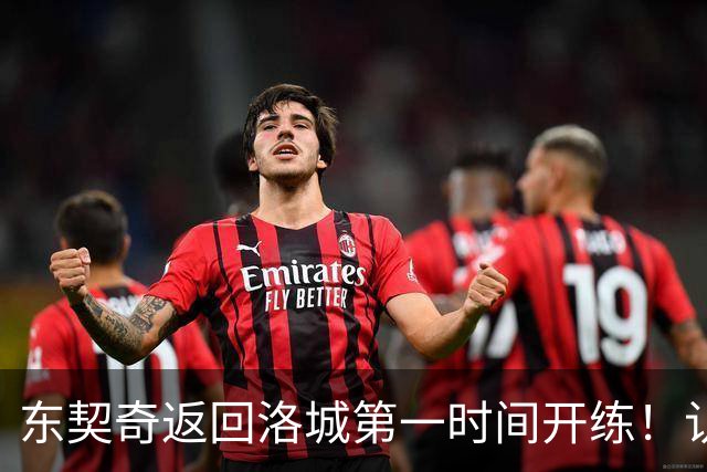 东契奇返回洛城第一时间开练！认真备战新赛季 他能带领湖人走多远？