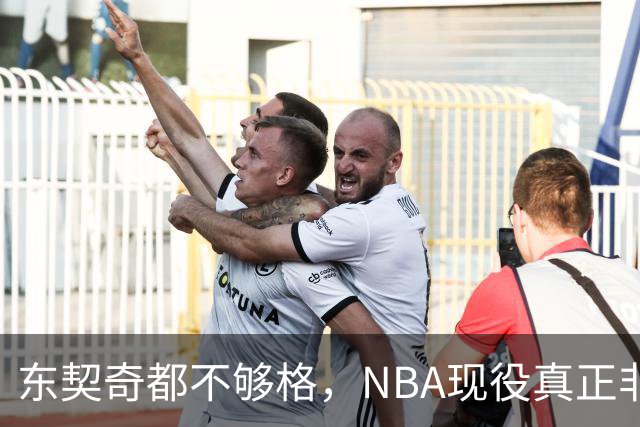 东契奇都不够格，NBA现役真正非卖品仅5人，约基奇上榜