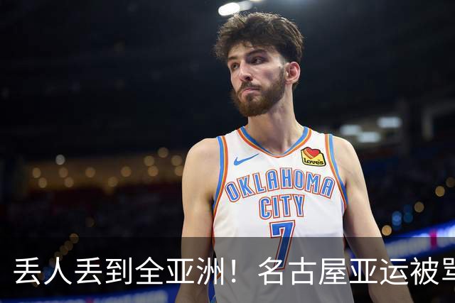 丢人丢到全亚洲！名古屋亚运被骂史上最差，日本第一时间甩锅法国