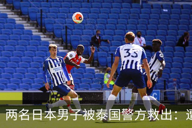 两名日本男子被泰国警方救出：遭骗至缅甸边境，被迫从事诈骗