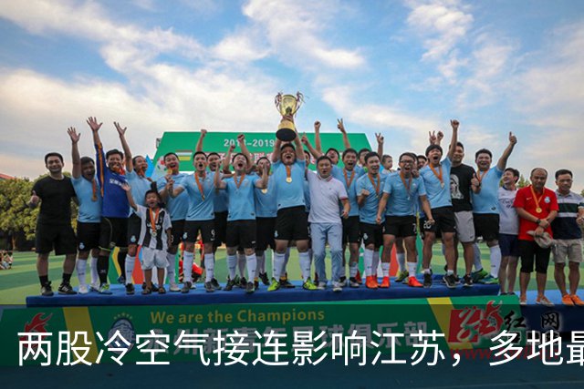 两股冷空气接连影响江苏，多地最高气温将创今年立秋以来新低