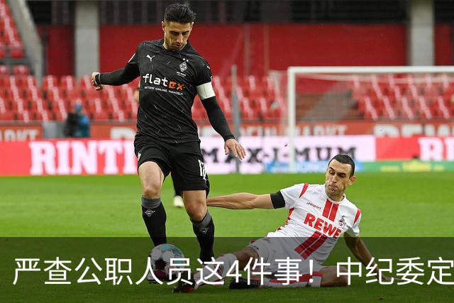 严查公职人员这4件事！中纪委定调：一严到底，绝不姑息