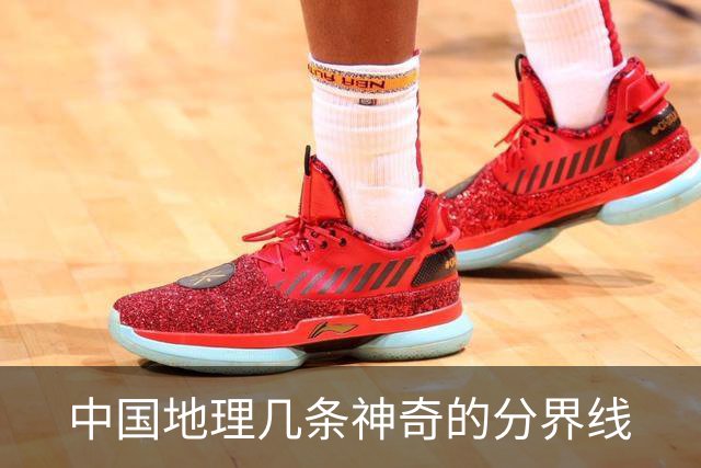 中国地理几条神奇的分界线