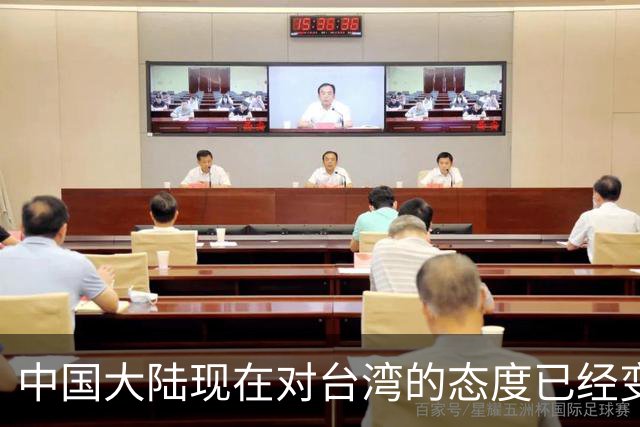 中国大陆现在对台湾的态度已经变了！