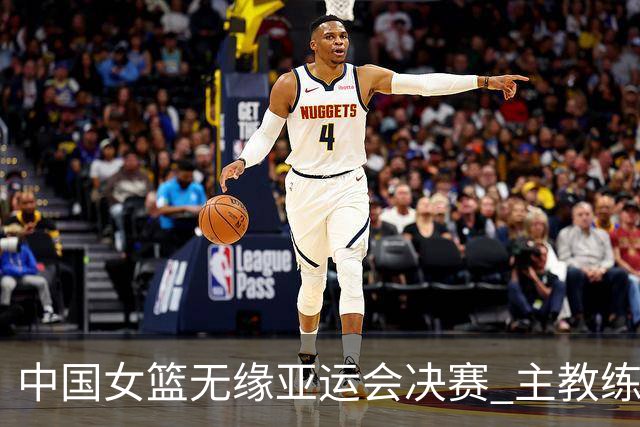中国女篮无缘亚运会决赛 主教练宫鲁鸣：临场发挥不理想，积极性主动性不如对手