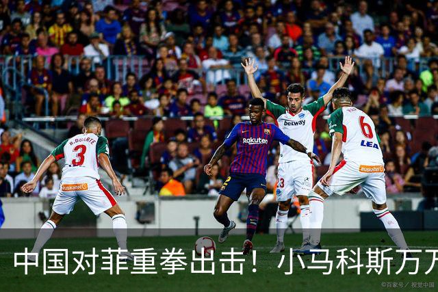 中国对菲重拳出击！小马科斯万万没想到，中方不再给菲律宾开小灶