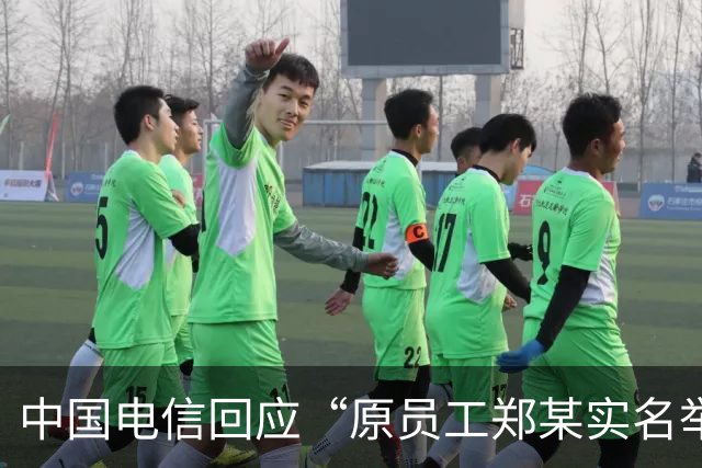 中国电信回应“原员工郑某实名举报”