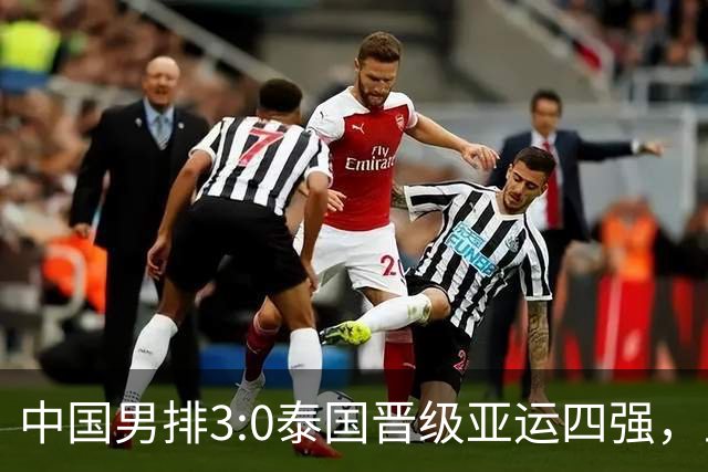 中国男排3:0泰国晋级亚运四强，王滨15分，温子华12扣0中3失误被拦