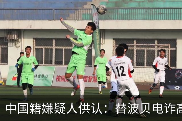 中国籍嫌疑人供认：替波贝电诈高层洗钱超9000万美元