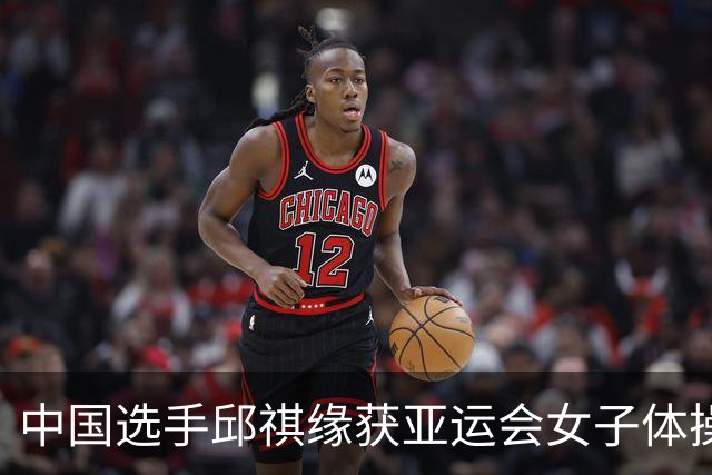 中国选手邱祺缘获亚运会女子体操高低杠项目金牌